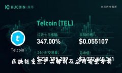 区块链重点产品解析及应用前景分析