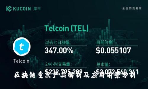 区块链重点产品解析及应用前景分析