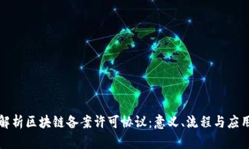 深入解析区块链备案许可协议：意义、流程与应用前景