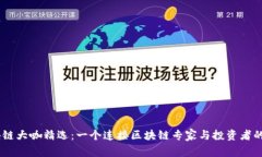 了解区块链大咖精选：一个连接区块链专家与投