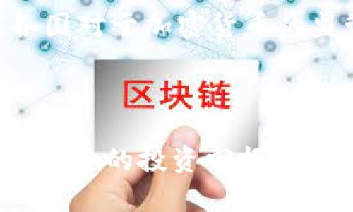 baioti区块链技术及贵人币解析：未来数字经济的基石/baioti  
区块链, 贵人币, 数字货币, 去中心化/guanjianci

一、区块链技术的基本概念
区块链是一种去中心化的数字账本技术，最初是用于支持比特币等加密货币的运作。然而，随着技术的不断发展，区块链的潜在应用已经远远超出了加密货币的范畴。区块链可以被视为一个公共的、无法篡改的交易记录数据库，所有全网参与者都能访问并验证这些记录。每一个“区块”包含了一组交易信息，并通过密码学方法与前一个区块连接，形成一个“链”，因此得名“区块链”。

区块链的去中心化特性意味着没有单一实体可以控制整个网络，这也使得区块链技术具备了很高的安全性和透明性。每当有新交易发生时，所有节点都需共同验证并添加到区块中，这种共识机制为交易提供了额外的保护，降低了欺诈的可能性。

二、贵人币的简介
贵人币（Coin of the Noble）是一种基于区块链技术的新型数字货币。与其他数字货币不同，贵人币不仅用于一般的交易和投资，更强调在实际生活中的使用价值，特别是在贵金属、珠宝等高价值商品的交易中。例如，用户可以使用贵人币在线购买黄金、白银等贵金属，减少传统金融体系中的中介环节，提高交易效率。

贵人币的设计理念在于推动贵金属交易的数字化，通过区块链技术确保交易的安全和透明。同时，贵人币还采用了智能合约技术，使得交易过程更加自动化和高效。例如，买卖双方可以在智能合约中规定交易条件，达到条件后自动完成转账和交付，无需人工干预。这不仅提高了用户体验，也降低了交易成本。

三、区块链与贵人币的结合：未来的潜力
区块链技术的引入极大地提升了贵人币的安全性和可信度。由于区块链是不可篡改的，这意味着所有的交易记录都能够追溯，并且也可以方便地验证。这一特性对于高价值交易如贵金属买卖尤其重要，因为这些交易的市场环境往往需要更加透明和可靠的管理方式。

随着越来越多的商家接受贵人币作为支付方式，其普及程度也在不断上升。例如，全球范围内的部分珠宝商和金银交易所开始支持贵人币支付，使消费者更方便地进行高价值商品的交易。与此同时，贵人币背后的技术团队也在不断进行迭代升级，以适应不断变化的市场需求。

四、区块链技术的优势
区块链技术相比于传统金融体系，具有许多显著的优势：首先是去中心化，能够降低管理成本；其次是透明性，交易信息公开可查，增强用户信任；还有就是安全性，通过强大的密码学手段保障数据的安全。

对于金融行业而言，区块链技术能够降低交易时间和成本，提高效率。许多国际交易需要花费数天甚至数周，但借助区块链技术，可以实现实时结算，大幅减少交易时间。

五、贵人币的未来发展趋势
随着数字货币逐渐被接受，贵人币的发展前景广阔。未来，贵人币不仅可以继续在贵金属交易中占据重要角色，还能够扩展到其他高端商品的交易领域。此外，随着各国政府对加密货币监管政策的明确化，贵人币的合法性和规范性将进一步增强。

在技术上，贵人币团队可能会探索更高效的共识机制，增强网络的处理能力，以应对日益增长的交易需求。同时，可以通过社群的力量扩大贵人币的市场宣传，使其逐步被更多人了解和使用。

相关问题一：区块链技术对于传统金融业的冲击是什么？
区块链技术的最大优势之一是去中心化，这让传统金融业的中介角色面临挑战。传统金融体系通常依赖于银行和其他金融机构作为中介，这不仅降低了效率，也增加了成本。

区块链以分散式的方式实现对交易的记录和验证，各方不用依赖单一的信任机构。例如，跨境支付传统上需要银行的参与，而区块链可以直接在用户之间进行资金转移，大大缩短了时间，并减少了手续费。

此外，区块链的透明性也提高了交易的安全性。在传统金融系统中，很多用户不能随时访问他们的交易记录，而在区块链网络中，所有交易信息都是公开的，可以随时查阅。这种透明性有助于消除不信任的情况，增强用户信心。

相关问题二：贵人币如何与其他数字货币相比？
贵人币与其他数字货币相比，最大的差异在于其核心定位。大部分数字货币主要用于交易或投资，而贵人币强调与贵金属的结合，为用户提供一种新的投资和消费方式。

此外，贵人币采用了智能合约，确保所有交易都在特定条件下自动完成。这种机制可以提高交易的效率，降低人为错误的风险。并且，贵人币用户可以在实际交易中使用其代币，减少竞彩足球、投机的风险，提高了资产的实际使用价值。

然而，像比特币、以太坊等成熟的数字货币已拥有相对稳定的生态和广泛的受众基础。而贵人币作为一种新兴数字货币，仍处于推广阶段，其市场认知度和接受度尚需提升。

相关问题三：如何参与贵人币的投资？
参与贵人币投资的方式通常有两个：直接购买和交易。直接购买贵人币的用户首先需要找到一个支持贵人币的交易所或平台，然后创建账户并进行个人身份验证。

在账户创建完成后，用户可以通过各种支付方式（如银行转账、信用卡等）充值，用以购买贵人币。一旦购买完成，用户可以选择将其持有或进行交易，以获取潜在收益。

交易贵人币则可以通过与其他用户的直接交易或通过交易所来实现。通过设置买入和卖出价格，用户可以灵活应对市场波动，制定自己的投资策略。需要注意的是，数字货币交易市场波动较大，投资者应当做好风险管理。

相关问题四：贵人币的潜在风险是什么？
尽管贵人币技术上具备了许多优势，但作为数字资产，参与其中也存在风险。首先，市场风险是最突出的问题，许多数字货币价格波动较大，贵人币也不例外。投资者可能面临资产贬值的风险，必须具备较强的市场分析能力。

其次是技术风险，由于区块链技术仍在不断发展，未来可能会遇到技术上的问题，例如网络安全攻击、软件漏洞等。此外，贵人币作为新兴数字货币，可能会面临监管风险，特别是在各国对于加密货币的监管政策不断变化的环境下。

此外，投资者需谨慎选择交易平台，避免上当受骗。个别平台可能存在风险，包括欺诈、资金安全等问题，建议选择知名度高、安全性强的平台进行交易。

总结而言，区块链技术与贵人币的发展是现代金融科技的重要趋势，对未来的数字经济有着深远的影响。通过理解区块链和贵人币，用户能够更好地把握这一时代的机遇，从中获得更多的投资回报。