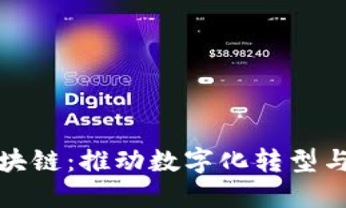 一物一码上区块链：推动数字化转型与供应链透明化