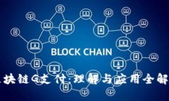 区块链G支付：理解与应用全解析