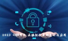 2023 G20峰会：区块链技术的意义与应用