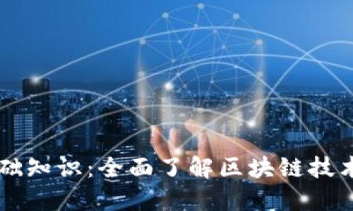 区块链基础知识：全面了解区块链技术及其应用