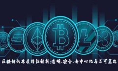 区块链的本质特征解析：透明、安全、去中心化