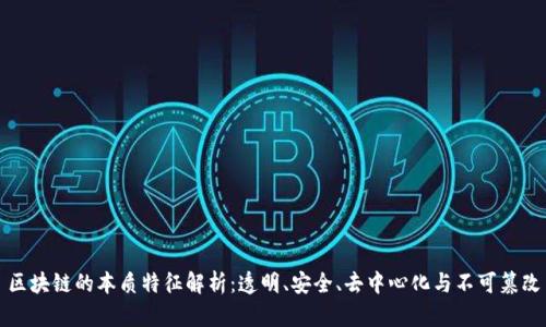 区块链的本质特征解析：透明、安全、去中心化与不可篡改