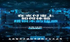 全面解析区块链开源软件及其应用