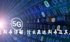 区块链达斯币详解：什么是达斯币及其应用前景