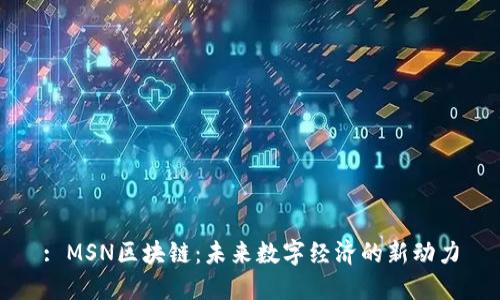 : MSN区块链：未来数字经济的新动力