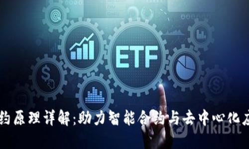 区块链合约原理详解：助力智能合约与去中心化应用的未来