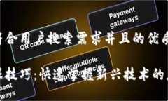 思考一个符合用户搜索需求并且的优质区块链抢