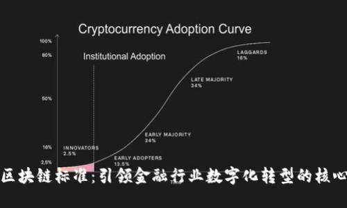 银行区块链标准：引领金融行业数字化转型的核心规范