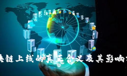 区块链上线的真正含义及其影响分析