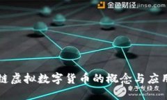 区块链虚拟数字货币的概念与应用详解