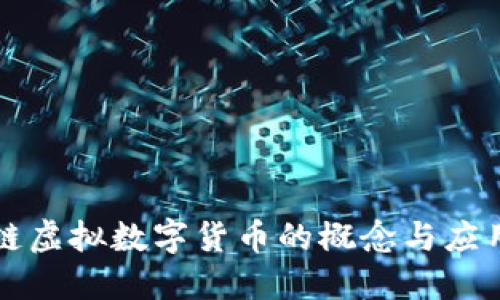 区块链虚拟数字货币的概念与应用详解