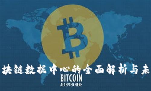 英国区块链数据中心的全面解析与未来前景