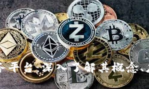 区块服务链服务平台：深入了解其概念、应用与未来趋势