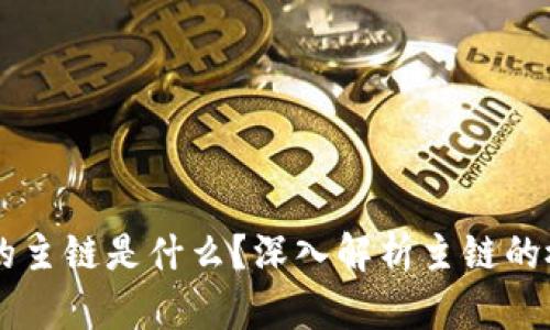 区块链中的主链是什么？深入解析主链的概念与应用