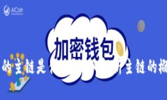 区块链中的主链是什么？深入解析主链的概念与