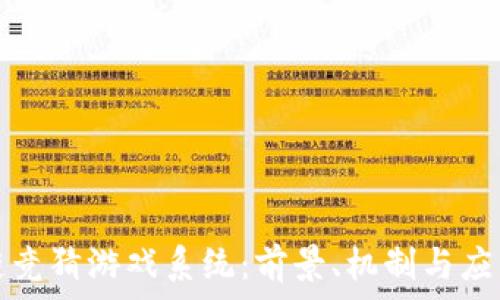  
区块链竞猜游戏系统：前景、机制与应用解析