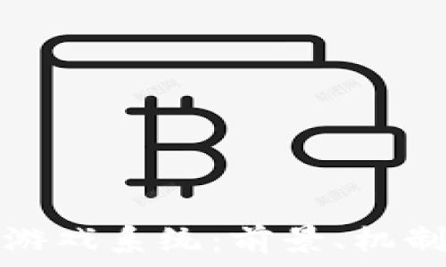  
区块链竞猜游戏系统：前景、机制与应用解析