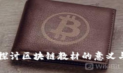深入探讨区块链教材的意义与应用