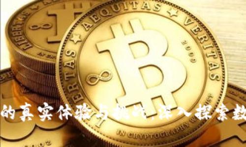 区块链矿工的真实体验与挑战：深入探索数字货币挖掘