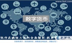 工商银行区块链工具的全面解析：技术背景与应