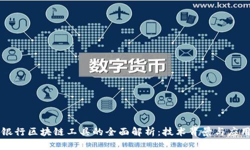 工商银行区块链工具的全面解析：技术背景与应用前景