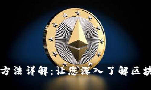 区块链查询方法详解：让您深入了解区块链数据访问