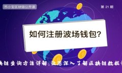 区块链查询方法详解：让您深入了解区块链数据