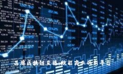 品牌区块链直播：赋能商业的新平台
