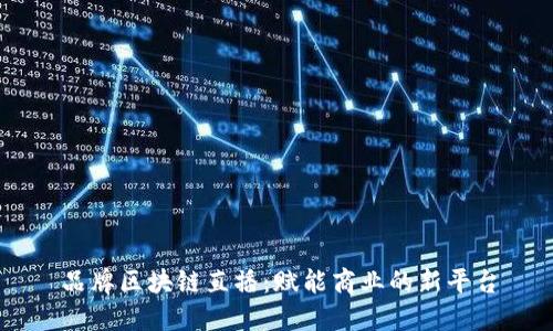 品牌区块链直播：赋能商业的新平台