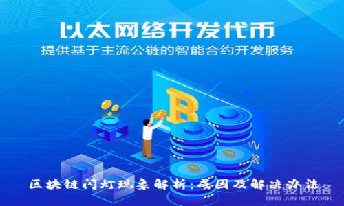 区块链闪灯现象解析：成因及解决办法