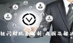 区块链闪灯现象解析：成因及解决办法
