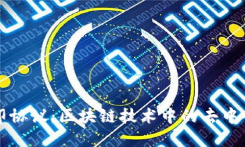 深入理解路印协议：区块链技术中的去中心化交易方案