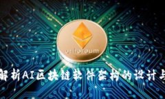 深入解析AI区块链软件架构的设计与实现