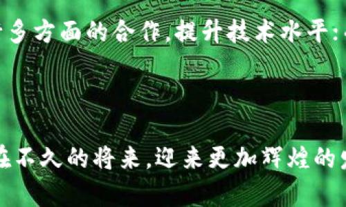 探讨西部推广区块链项目的现状与未来发展

区块链, 西部推广, 数字经济, 创新技术/guanjianci

引言

区块链技术作为一项颠覆性创新，已经在全球范围内得到了广泛关注和应用。近年来，随着数字经济的快速发展，区块链在不同领域的潜力逐渐被发掘，推动了科技的进步与社会的变革。在中国，西部地区以其独特的资源和发展潜力，成为区块链项目推广的重要阵地。本文将详细探讨西部推广区块链项目的现状、优势、挑战及其未来发展趋势。

一、西部地区的区块链市场现状

随着国家对于区块链技术的重视，西部各省市陆续推动区块链技术的应用。在政策支持与市场需求的双重推动下，西部地区的区块链项目数量不断增加。以四川、陕西、重庆等地为代表，这些地区在数据存储、供应链管理、金融服务等多个领域开展了多种形式的区块链试点项目。

例如，四川省的区块链创新实验室通过搭建区块链公共服务平台，促进了科技企业与地方政府的合作，助力地方经济转型。重庆市则着力于区块链与智能制造的结合，通过打造“区块链 工业互联网”的新模式，提升传统制造业的竞争力。这些项目不仅推动了地方数字经济的发展，也为西部地区增添了新的经济增长点。

二、西部推广区块链项目的优势

西部地区具有独特的地理、资源和政策优势，为区块链项目的推广提供了良好的发展环境。

1. 资源丰富：西部地区拥有丰富的自然资源，包括矿产、农产品等，这些资源的多样性为区块链项目的落地应用提供了广阔的场景。例如，利用区块链技术实现农产品的溯源管理，可以有效提升产品的信任度。

2. 政策支持：国家对西部地区的经济发展给予了越来越多的关注，相关政策的出台为区块链的发展提供了强有力的保障。例如，西部多地政府推出了针对区块链技术的专项扶持政策，鼓励企业在技术研发和应用上进行探索。

3. 人才储备：随着高校和科研机构的不断增多，西部地区在区块链技术领域的人才培养也逐步加强，这为项目的实施提供了人力支持。同时，地方政府与高校的合作，可以有效推动科研成果的转化。

三、西部推广区块链项目面临的挑战

尽管西部地区在推广区块链项目方面具备一定优势，但仍然面临着多重挑战。

1. 技术落后：尽管区块链技术发展迅速，但在一些地方仍存在技术水平参差不齐的现象。一些缺乏技术积累的企业在实施区块链项目时面临较大困难，无法有效将区块链技术与实际需求相结合。

2. 资金不足：区块链项目的推广往往需要较大的资金投入，而西部地区的融资环境相对较差，很多创新项目面临融资困难。此外，区块链项目的投资回报周期较长，容易使投资者产生顾虑，影响项目的落地实施。

3. 监管缺失：区块链项目的推广往往伴随着一些法律和监管问题，西部地区在相关法律法规的制定上相对滞后，给项目的实施带来了一定的风险。而且，缺乏明确的监管标准，可能导致行业的混乱。

四、西部地区区块链项目的未来发展趋势

尽管面对挑战，西部地区的区块链项目仍具有广阔的发展前景。

1. 加强政策引导：为了更好地推动区块链项目的发展，地方政府需要出台更多的激励政策，吸引技术企业和投资者的关注。在明确支持方向的基础上，建立多层次的政策体系，形成良好的产业生态。

2. 推动产业合作：西部地区可以通过加强与一线城市及国际大企业的合作，借助其先进的技术和管理经验，推动本地区块链项目的升级与发展。通过产业合作，形成优势互补，提升西部地区的竞争力。

3. 积极培养人才：人才是推动区块链技术发展的关键，西部地区要重视人才的引进和培养，与高等院校和科研机构联合开展相关课程和培训，提高全社会对区块链技术的认知。

五、常见问题解答

1. 什么是区块链技术？

区块链是一种以去中心化、不可篡改和透明性为特点的新兴技术。它能将交易数据以块的形式记录在链上，每一笔交易都需要经过网络中多数节点的验证，这样的设计使得整个系统具有高度的安全性和可信度。简单来说，区块链可以理解为一种分布式账本技术，可以应用于金融、物流、医疗等多个领域。

2. 为什么西部地区适合发展区块链项目？

西部地区由于其丰富的资源、政策支持和日益增长的人才储备，成为了发展区块链项目的理想之地。政策的引导能够为企业提供更多的扶持，而丰富的资源则为区块链技术的应用提供了广阔的场景。同时，高校与科研机构在讲授区块链相关知识的同时，为地方的经济发展注入了新鲜血液。

3. 区块链项目的实施面临哪些困难？

区块链项目的实施可能会面临多方面的问题，包括技术落后、资金不足和监管缺失。技术层面上，缺乏专业知识的团队可能无法有效设计和实施区块链项目；资金层面上，项目的高风险可能使投资者产生顾虑，从而影响融资；监管层面上，一些不明确的法律法规可能造成项目实施中的不确定性。

4. 如何推动西部地区区块链项目的发展？

推动西部地区区块链项目的发展，需要政府、企业和社会各界的共同努力。政府应当出台更具吸引力的政策，给予企业更多的支持；企业需要与研究机构进行多方面的合作，提升技术水平；而社会各界应加大对区块链技术的认识与宣传，提升公众的接受度。只有多方合作，才能推动西部地区区块链项目的健康、有序发展。

结语

西部推广区块链项目既是科技创新的一部分，也是促进经济发展的重要手段。通过充分发挥区域优势以及各方的共同努力，相信西部地区的区块链项目将在不久的将来，迎来更加辉煌的发展前景。实践证明，一个地区的繁荣与否，在很大程度上依赖于科技的推动和创新，而区块链技术的引入，无疑为西部地区注入了新的活力。