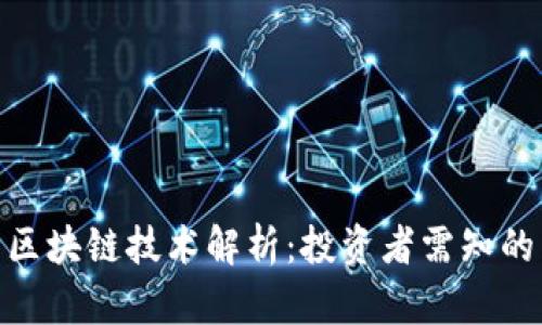 股票中的区块链技术解析：投资者需知的关键概念