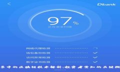 股票中的区块链技术解析：投资者需知的关键概