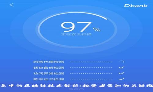 股票中的区块链技术解析：投资者需知的关键概念