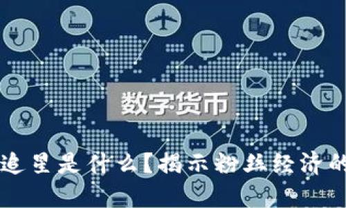 区块链追星是什么？揭示粉丝经济的新变革