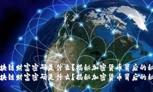 区块链财富密码是什么？揭秘加密货币背后的秘密
区块链财富密码是什么？揭秘加密货币背后的秘密