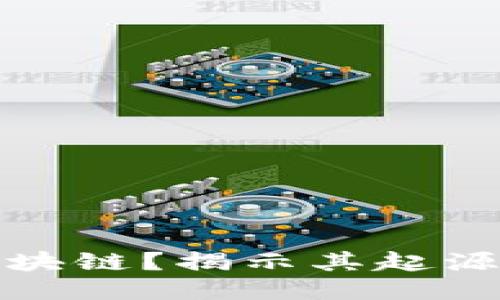 什么是区块链？揭示其起源与发明者