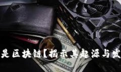 什么是区块链？揭示其起源与发明者