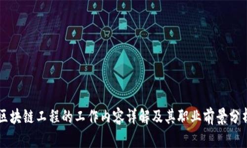 区块链工程的工作内容详解及其职业前景分析