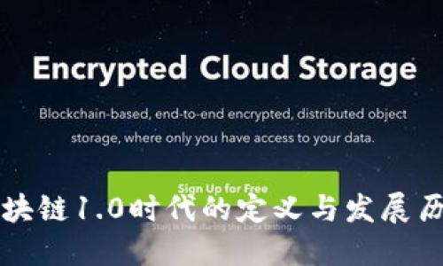 区块链1.0时代的定义与发展历程