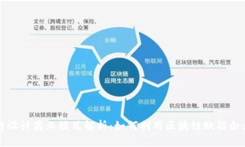 区块链设计商业模式解析：如何利用区块链赋能企业成功