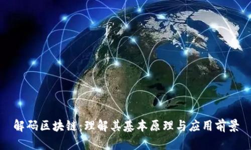 解码区块链：理解其基本原理与应用前景